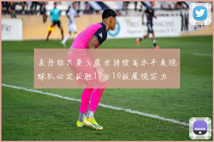 麦丹称只要戈贝尔持续高水平表现球队必定获胜17分10板展现实力