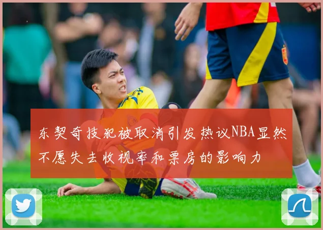 东契奇技犯被取消引发热议NBA显然不愿失去收视率和票房的影响力