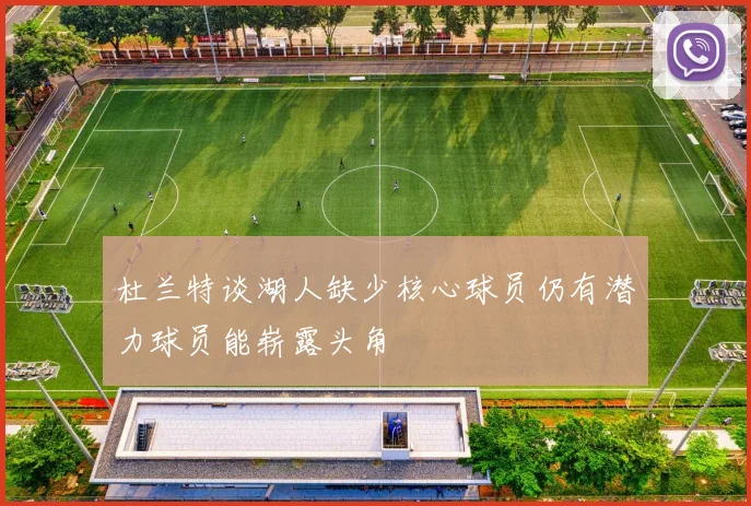 杜兰特谈湖人缺少核心球员仍有潜力球员能崭露头角