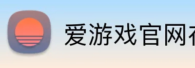 爱游戏官网在线登陆 Logo